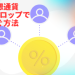 仮想通貨のエアドロップとは？無料で稼げる方法