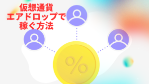 仮想通貨のエアドロップとは?無料で稼げる方法
